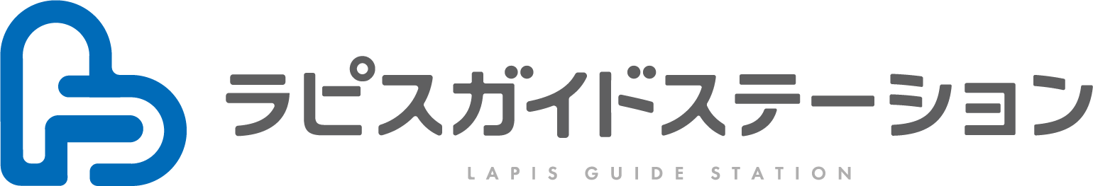 ラピスガイドステーション